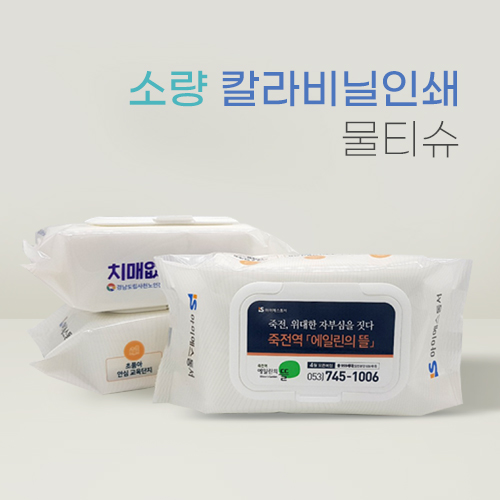 소량 비닐인쇄 물티슈 100매 45gsm 대용량 베이비