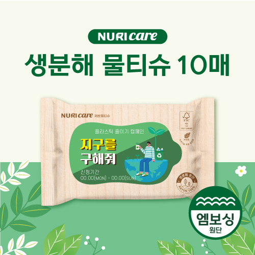 [FSC인증원단] 생분해물티슈 10매(도톰한엠보싱)