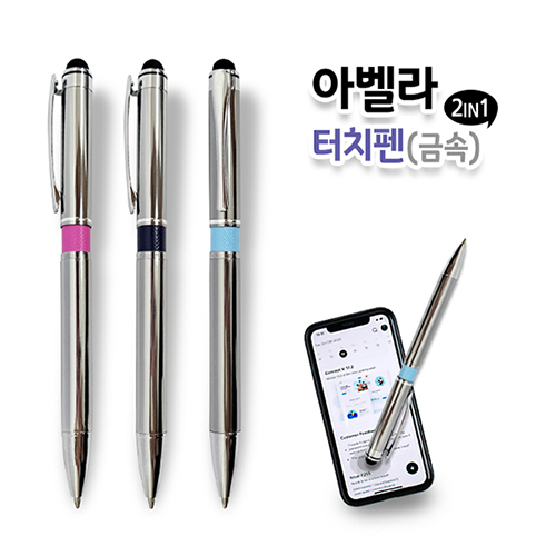 아벨라 터치펜 금속(2in1)