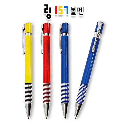 링157 볼펜