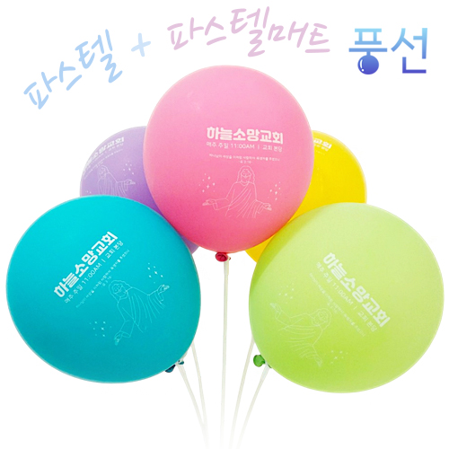 파스텔 풍선