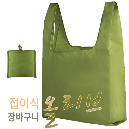 접이식 올리브장바구니