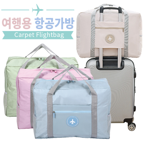 여행용항공가방