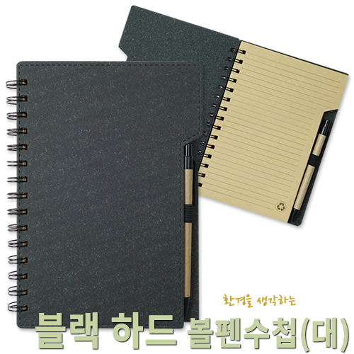 블랙 하드 볼펜수첩(대)