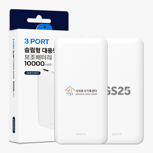 디지토 3포트 슬림형 대용량 10000mAh 보조배터리