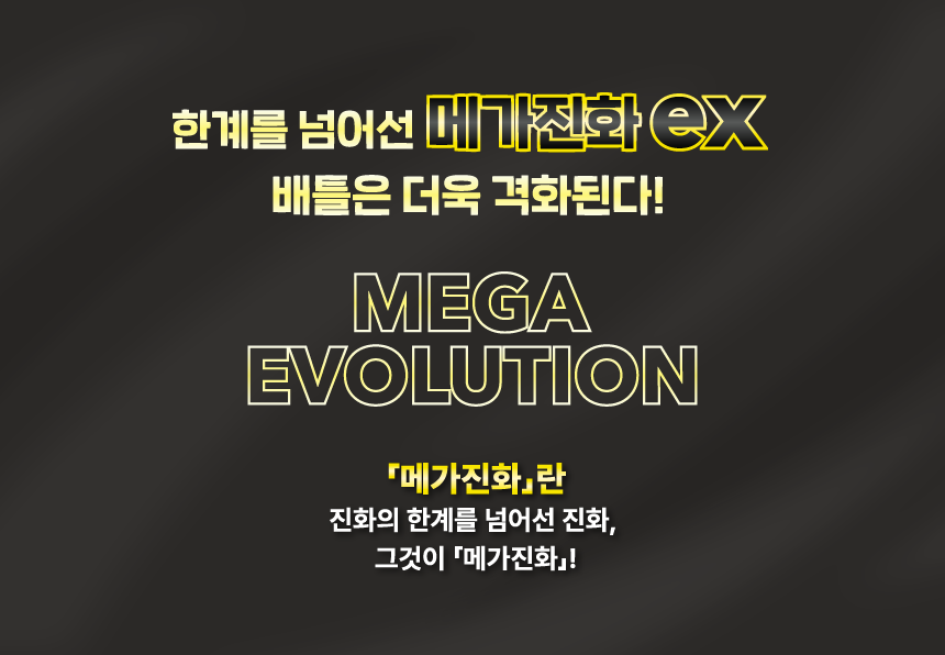 M1_상세릴리스_메가진화.png