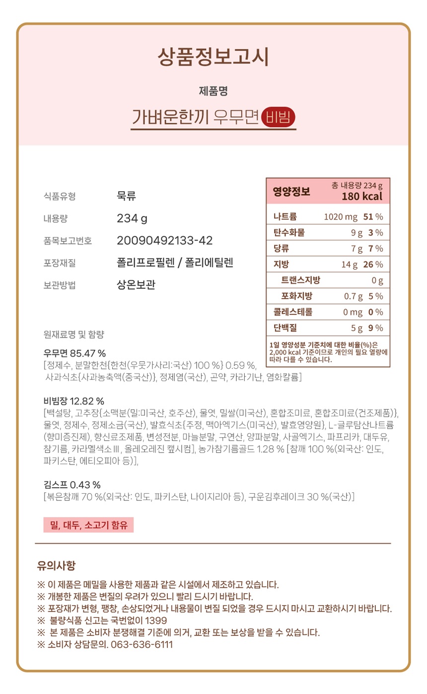 상품정보고시_우무면(비빔).jpg