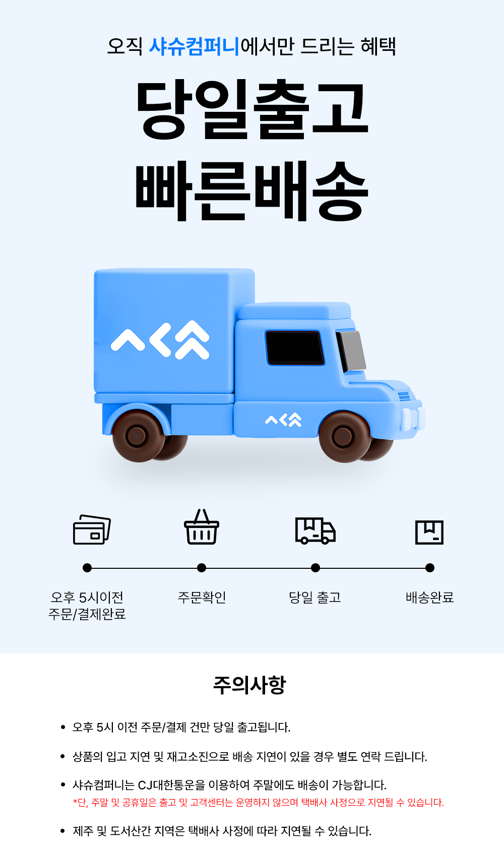 D-SC-배송-NOTICE.png