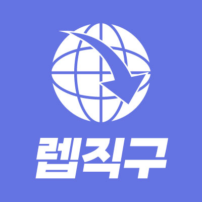 렙직구