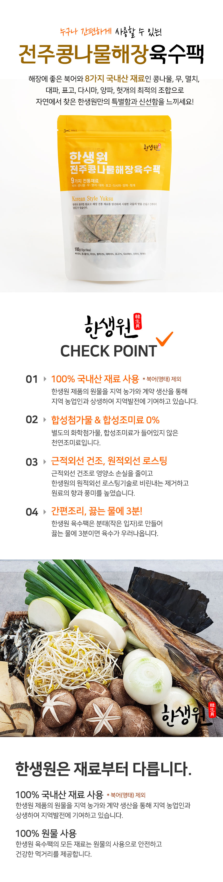 한생원_전주콩나물해장육수팩_02.jpg