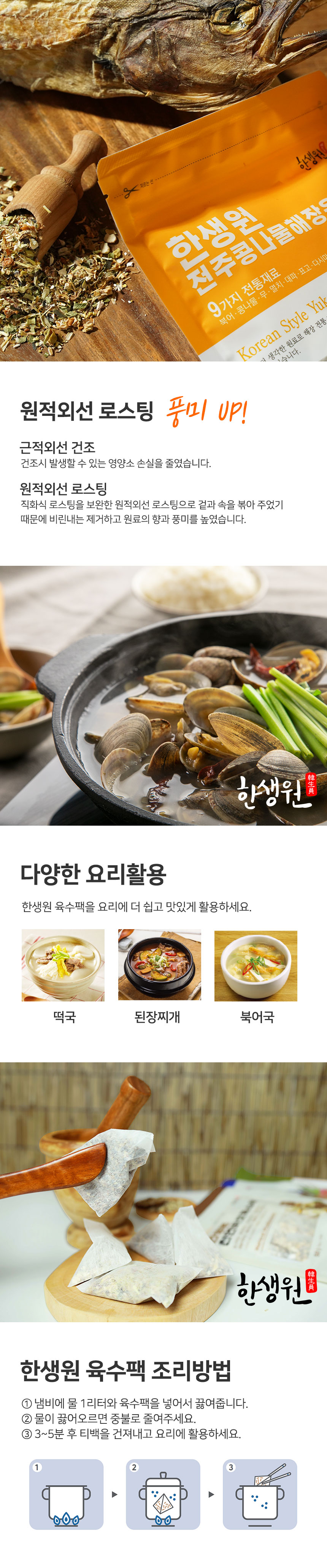 한생원_전주콩나물해장육수팩_03.jpg