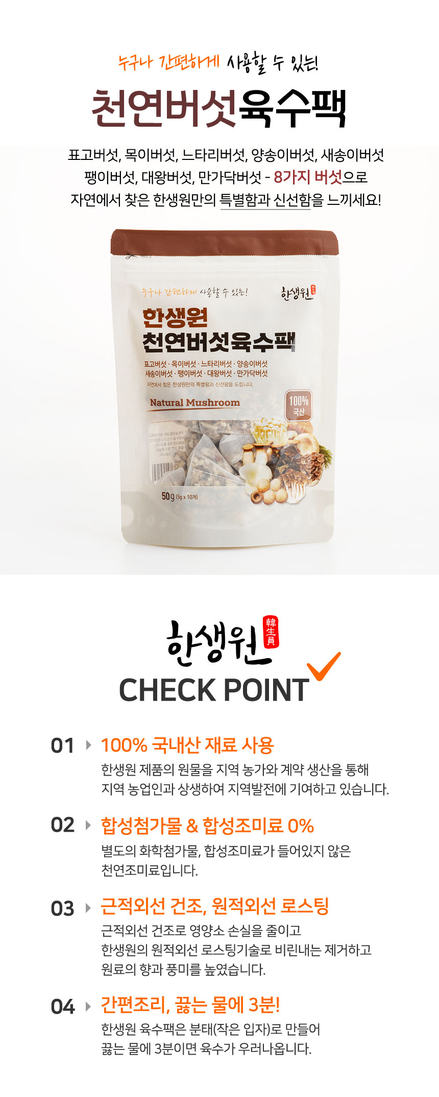 한생원_천연버섯육수팩_02.jpg
