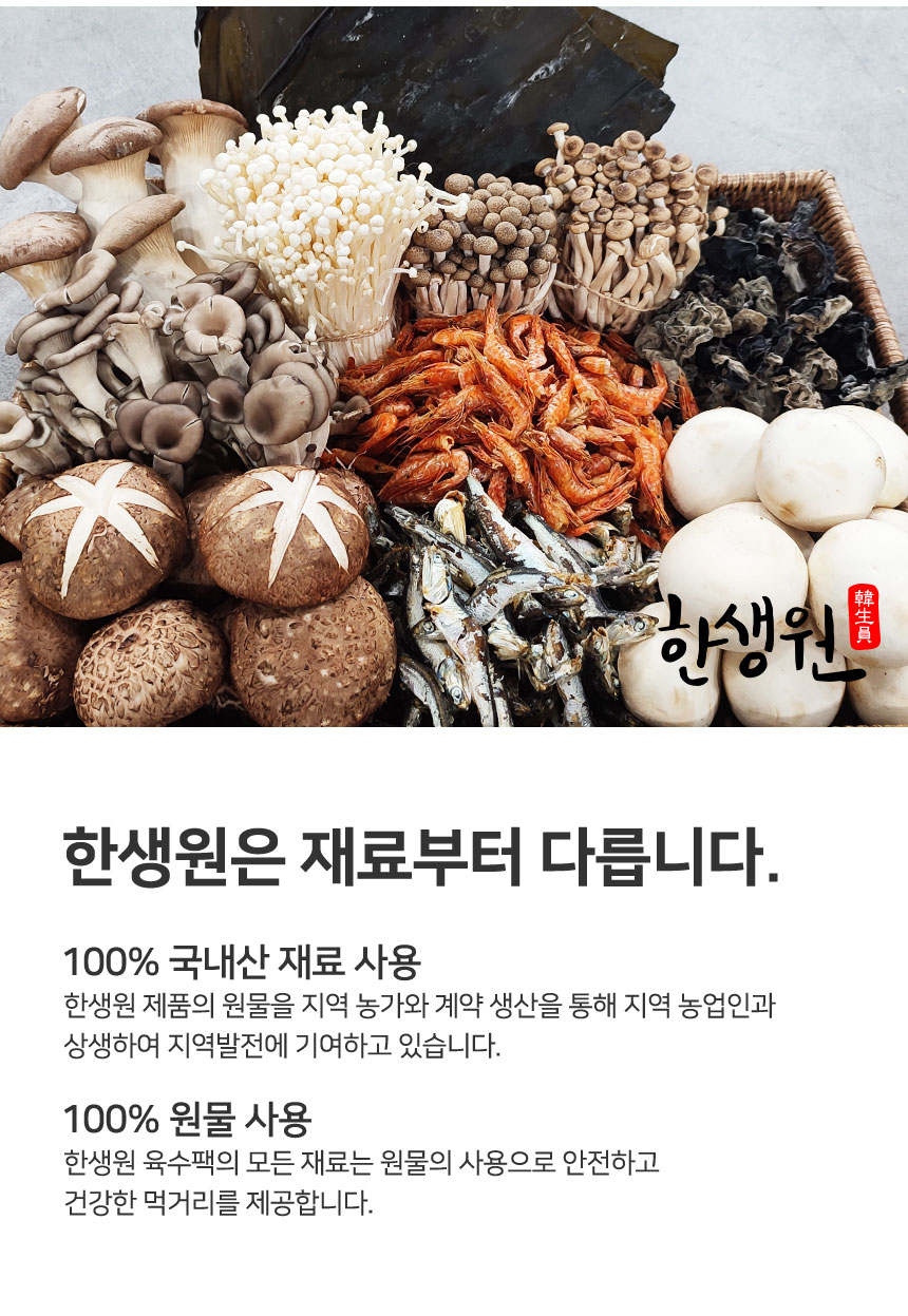 한생원_천연버섯육수팩_03.jpg