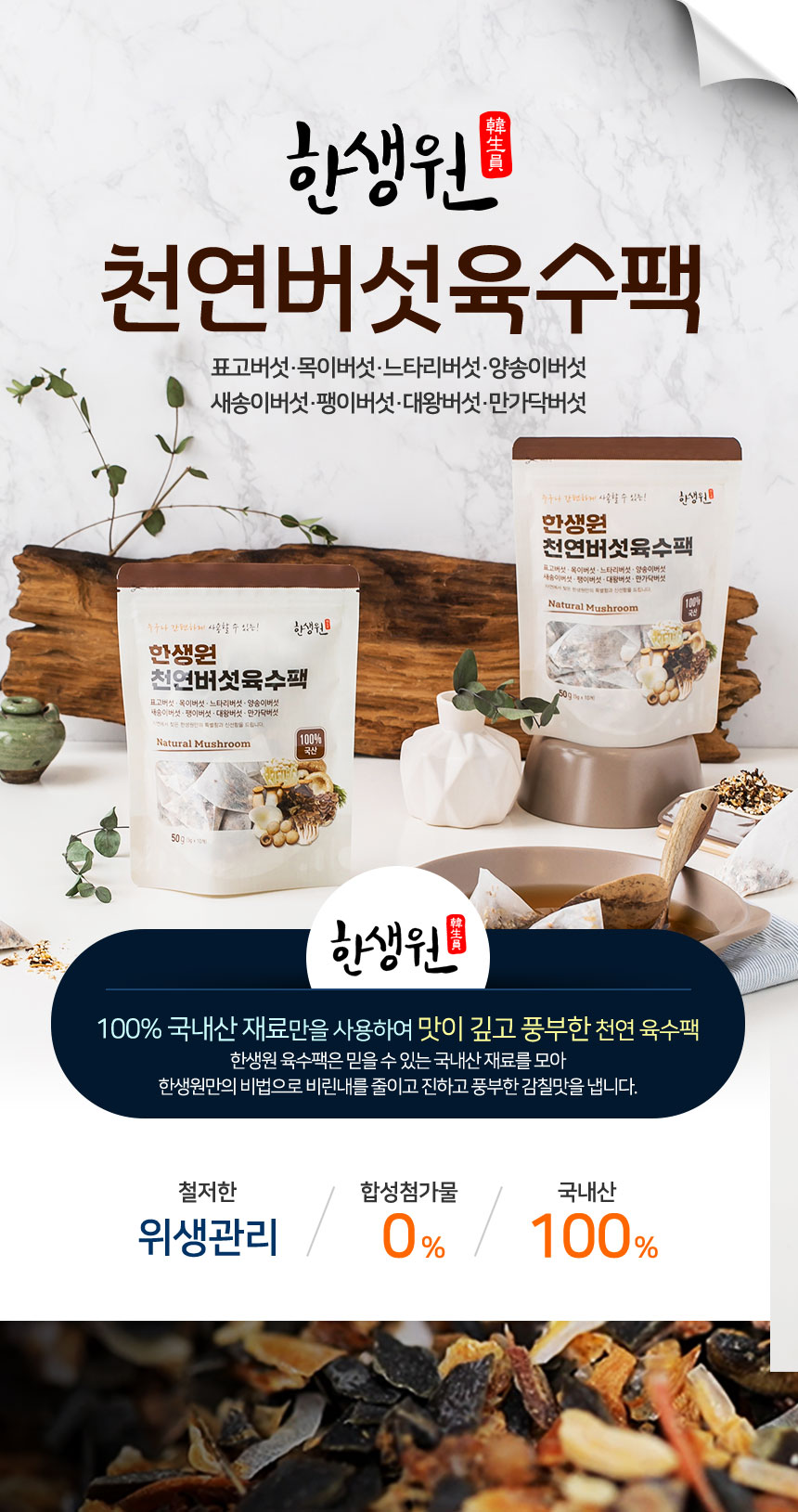 한생원_천연버섯육수팩_01.jpg