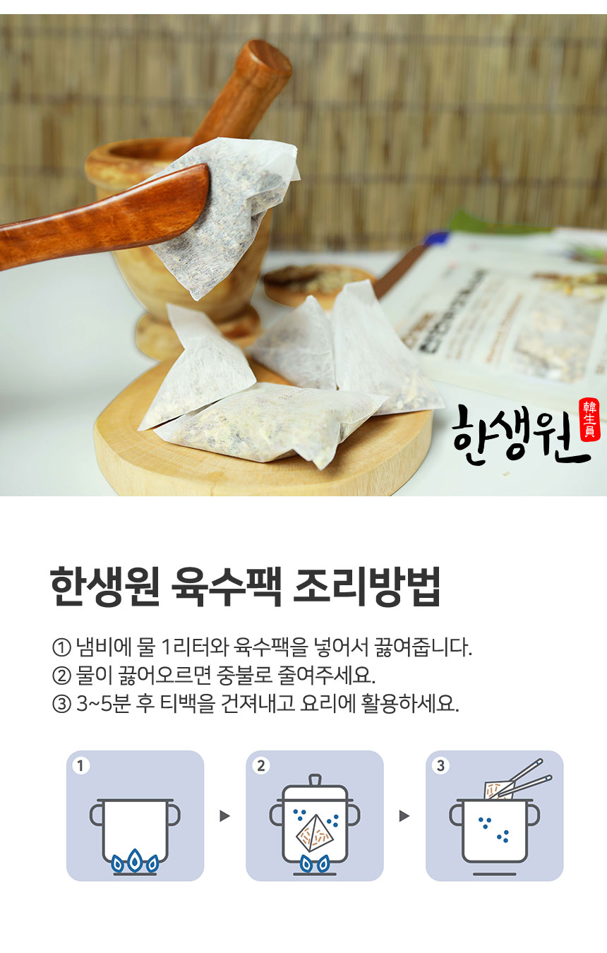 한생원_천연버섯육수팩_06.jpg