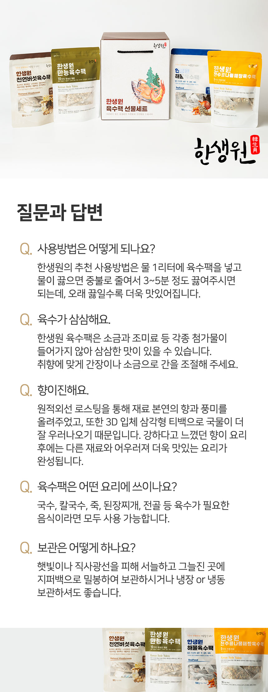 한생원_천연버섯육수팩_09.jpg