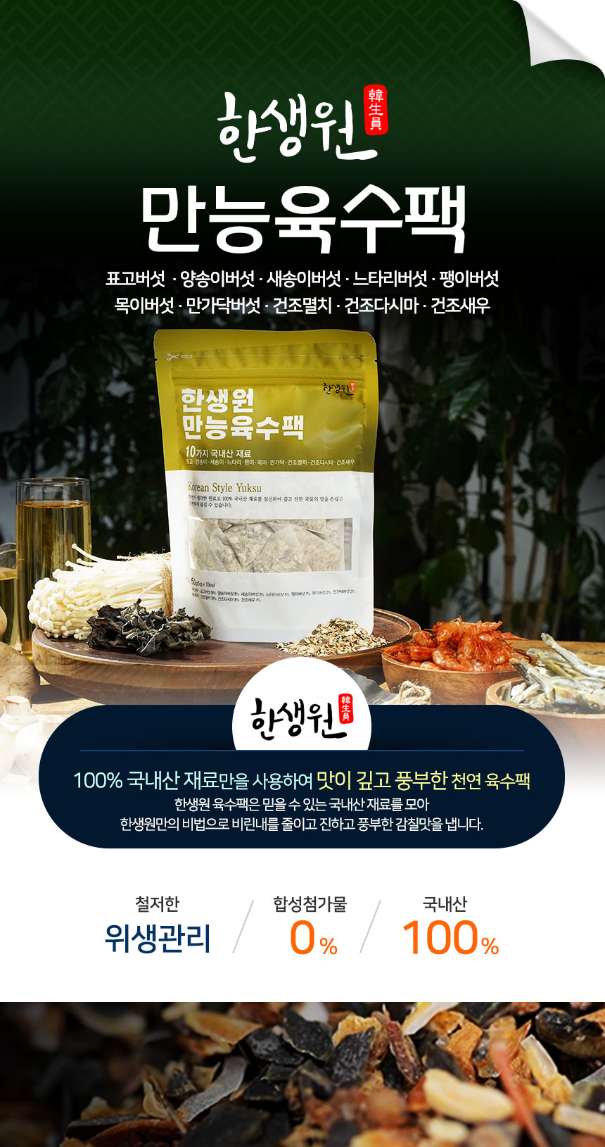 한생원_만능육수팩_01.jpg