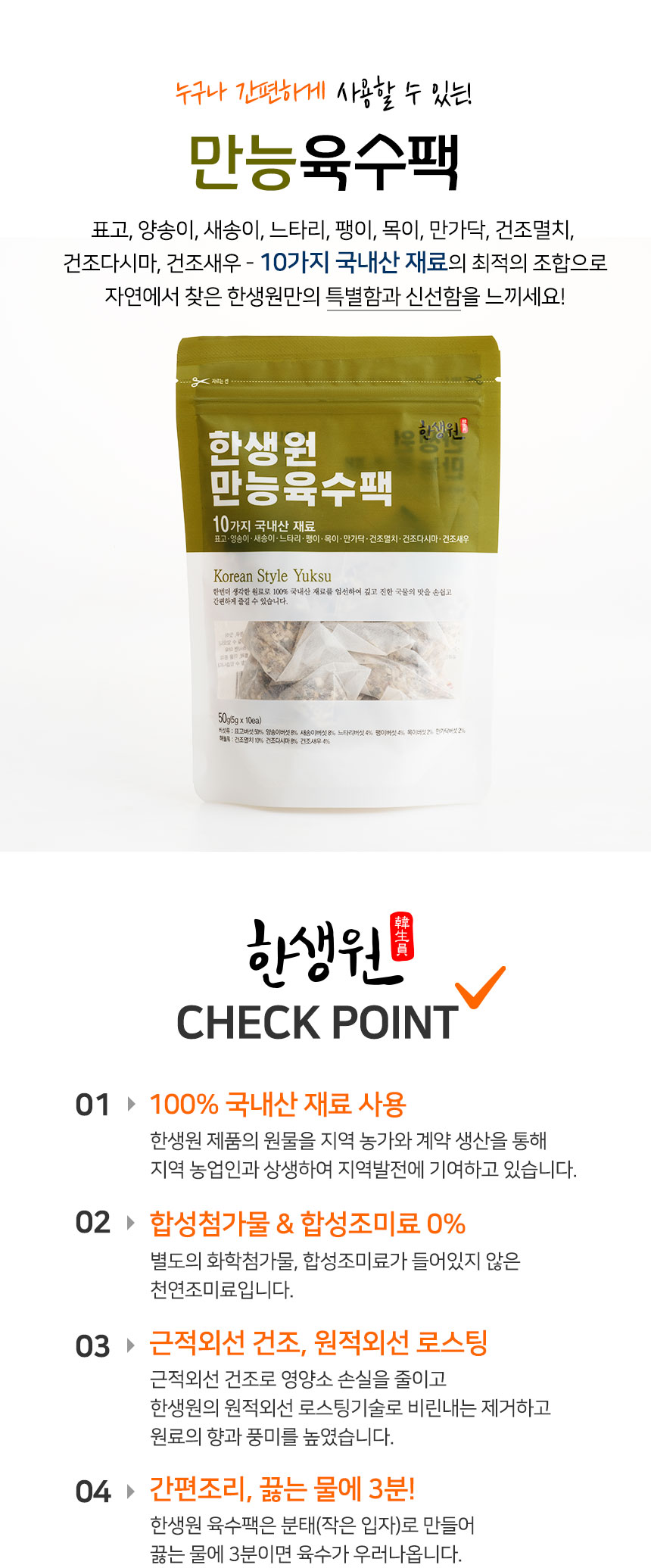 한생원_만능육수팩_02.jpg