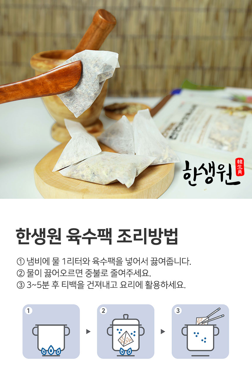 한생원_만능육수팩_06.jpg