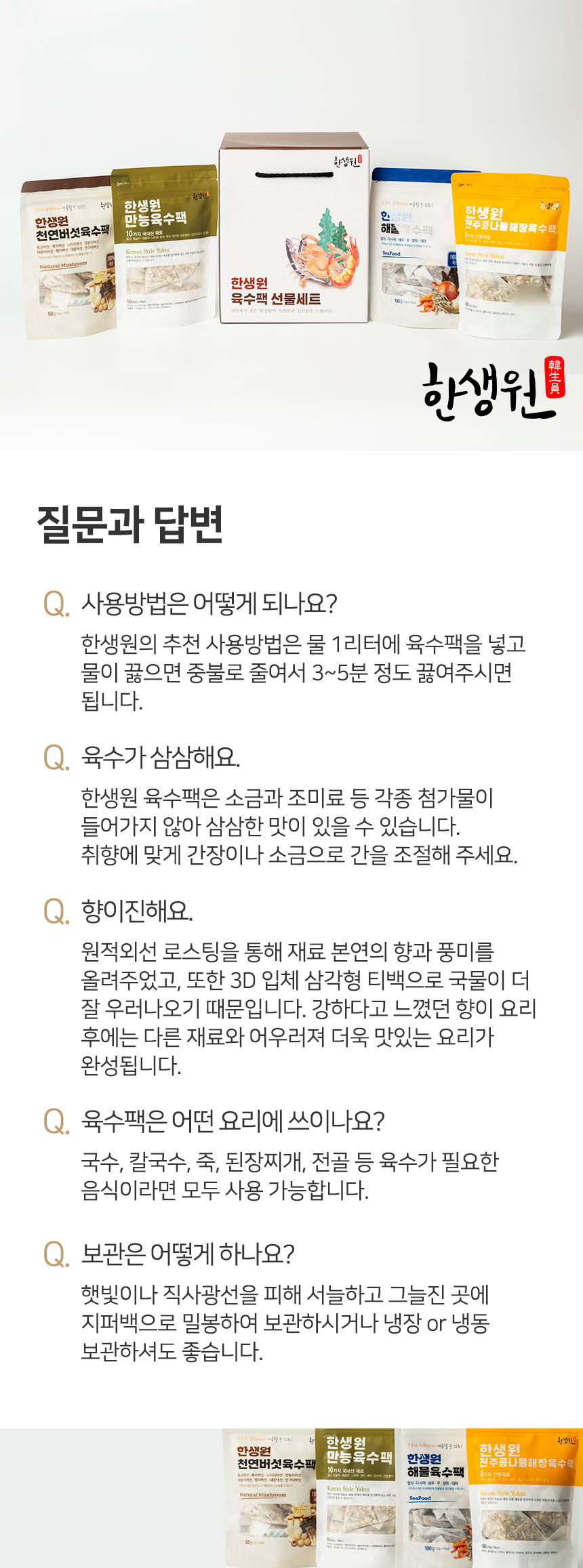 한생원_만능육수팩_09.jpg