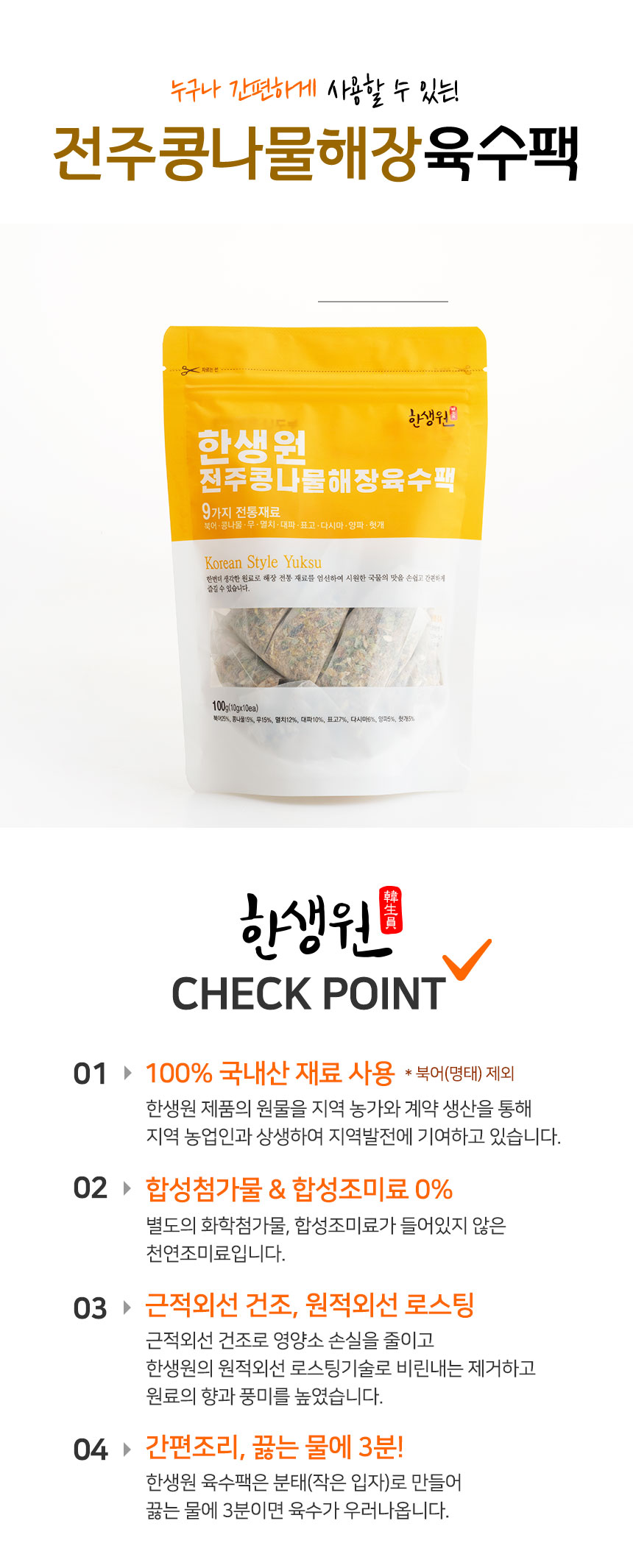 한생원_전주콩나물해장육수팩_20221122_02.jpg