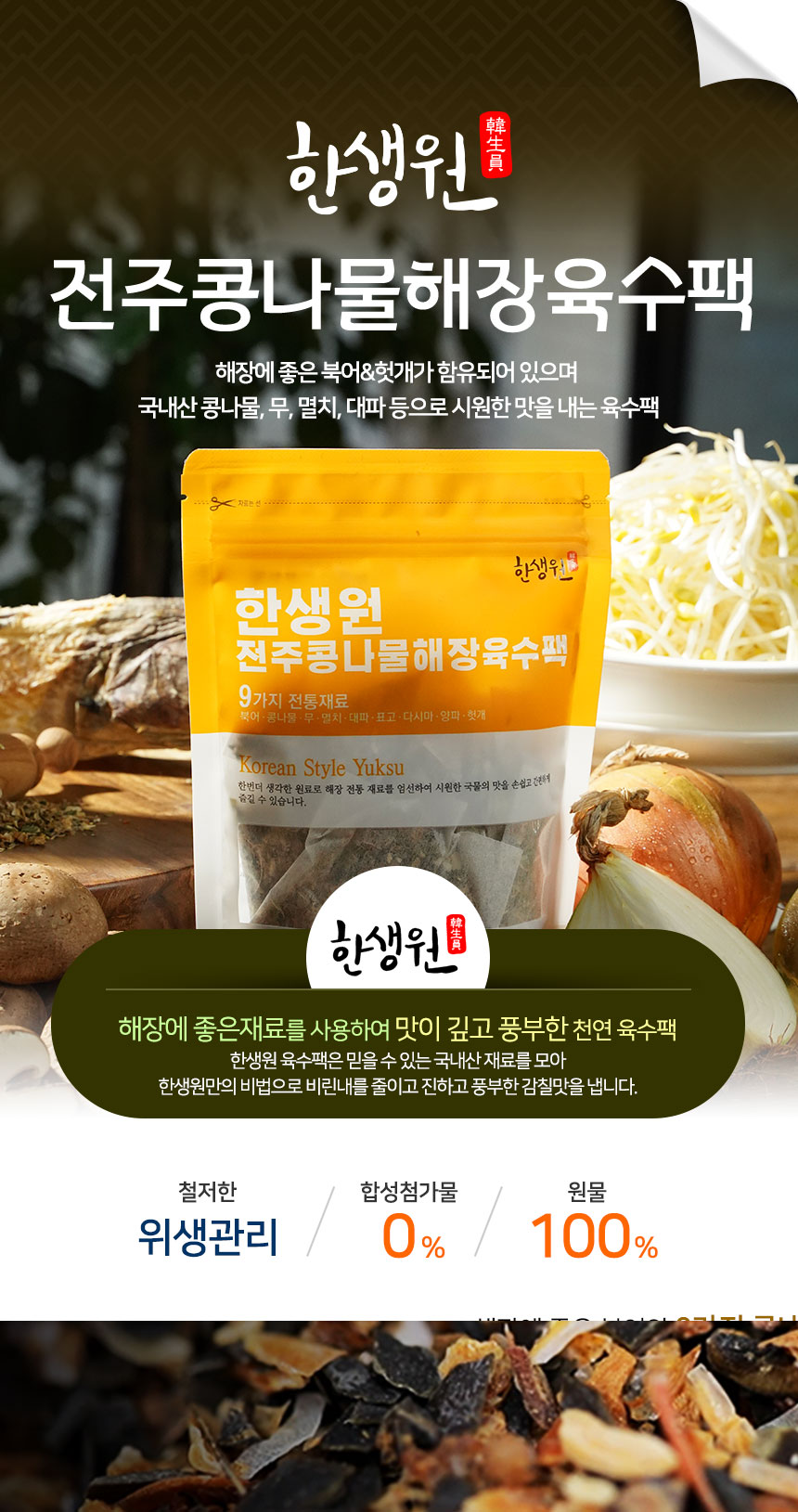 한생원_전주콩나물해장육수팩_20221122_01.jpg