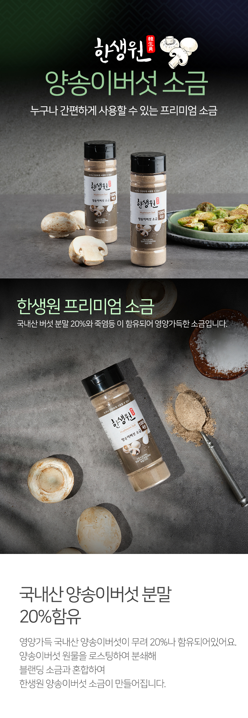한생원_상세페이지_양송이_20221214_01.jpg
