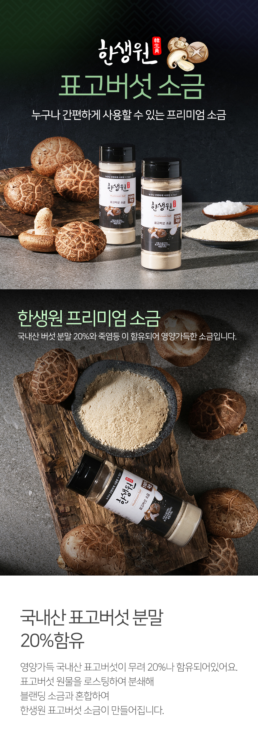 한생원_상세페이지_표고_20221214_01.jpg