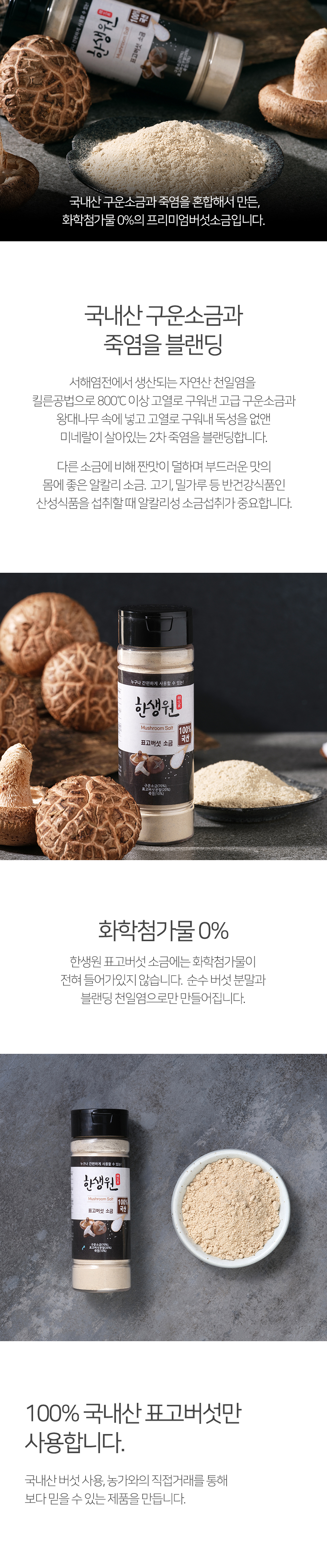 한생원_상세페이지_표고_20221214_02.jpg