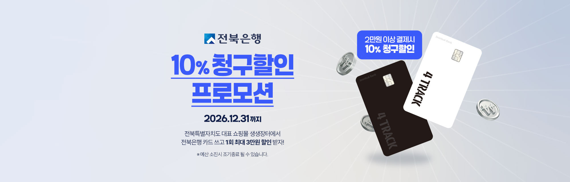 전북은행-청구할인