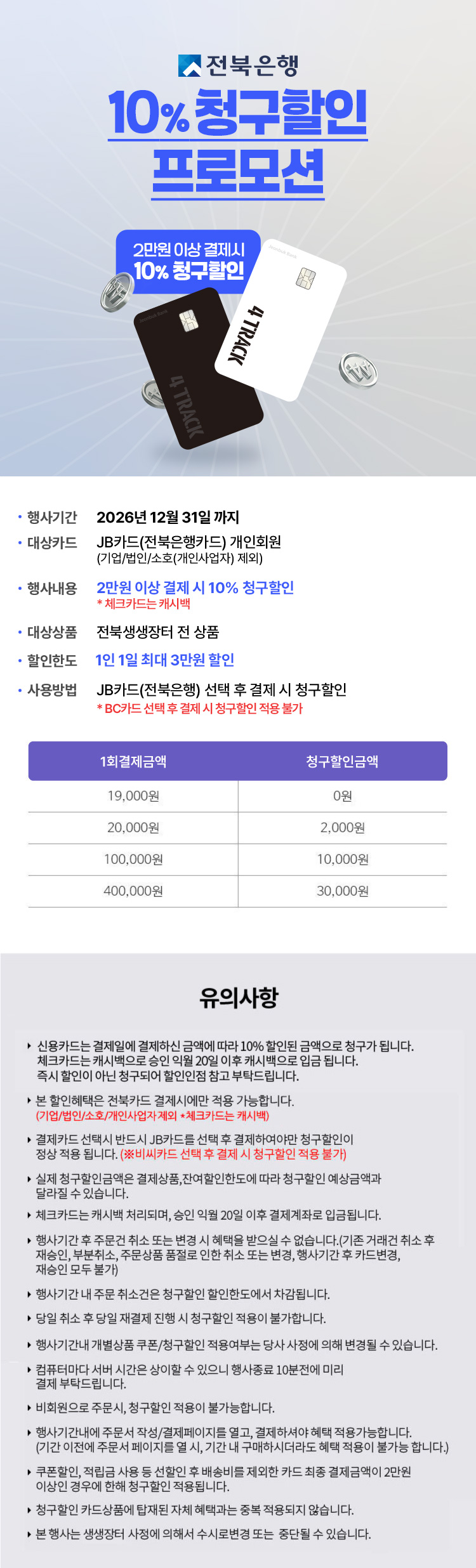 게시물_전북은행청구할인프로모션.jpg