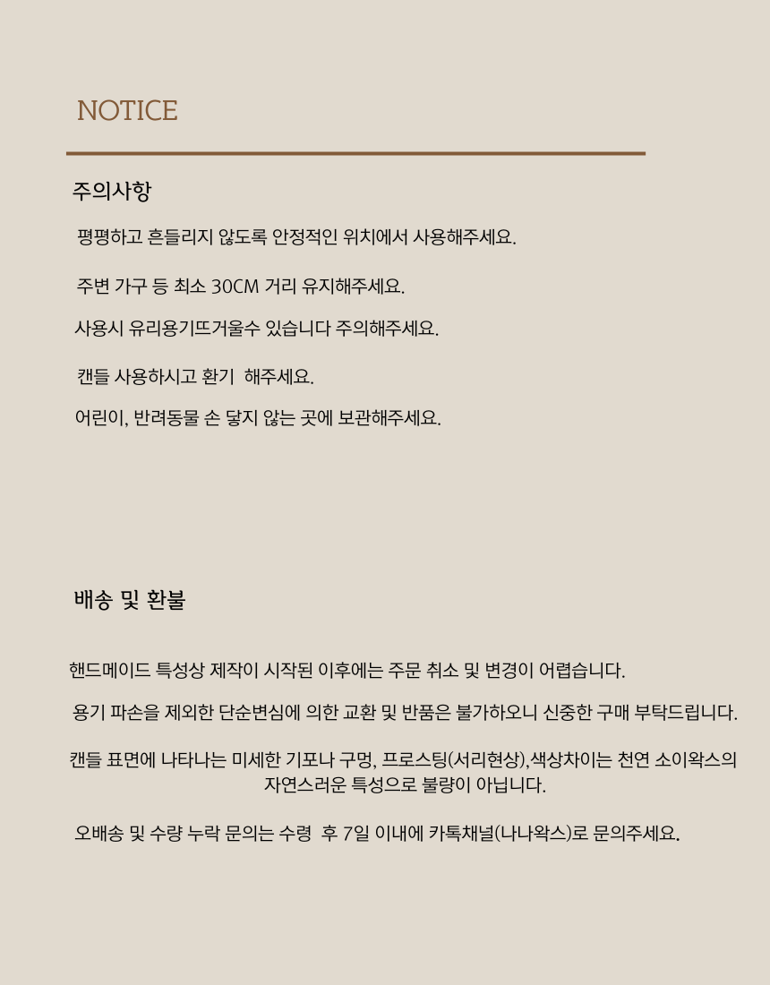 캔들주의사항.png