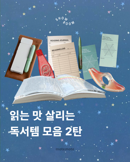 [콘]읽는 맛 살리는\n독서템 모음 2탄