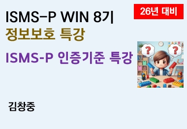 2026 ISMS-P 인증기준 특강