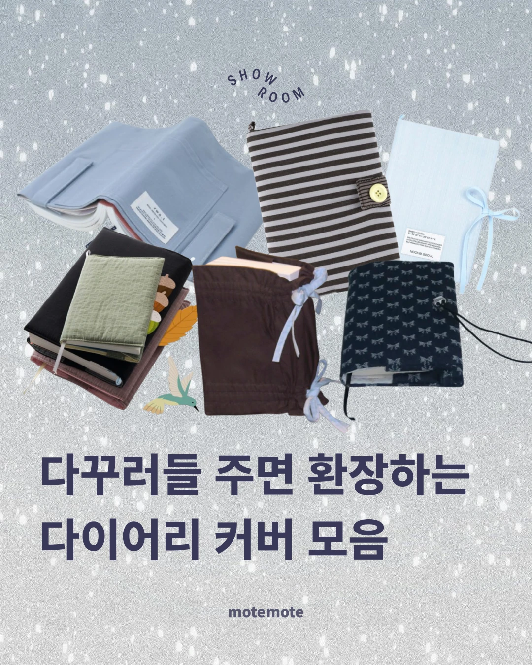 [콘]다꾸러들 주면 환장하는\n다이어리 커버 모음