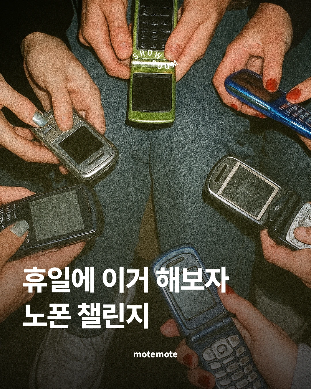 [콘]휴일에 이거 해보자\n노폰 챌린지