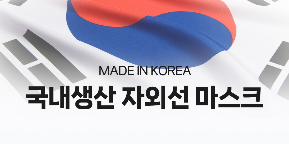 1. 국내생산 마스크.jpg