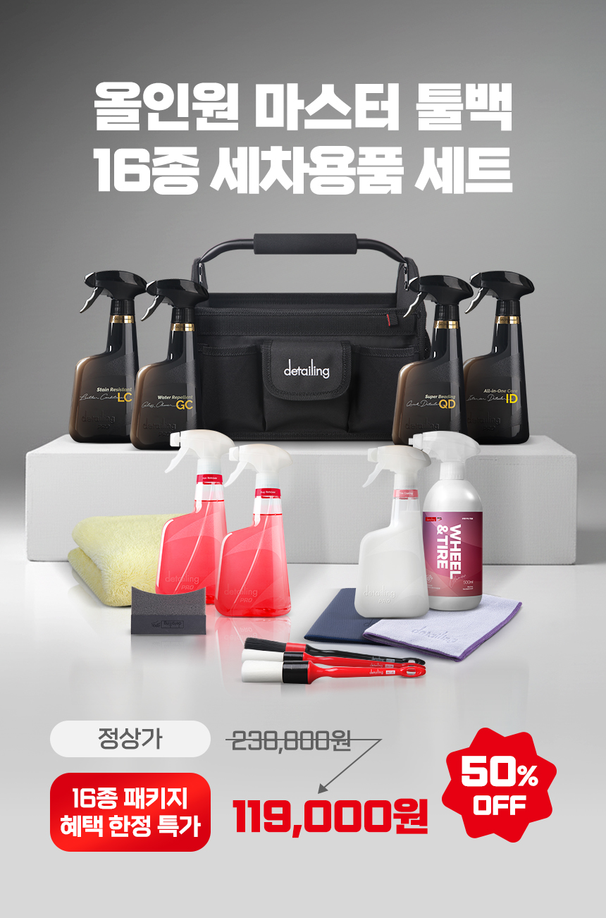 올인원-마스터-툴백-16종-세차용품_상단-배너 1.jpg