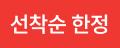 https://shopby-images.cdn-nhncommerce.com/20260430/145105.329287012/iconsticker_선착순한정.png