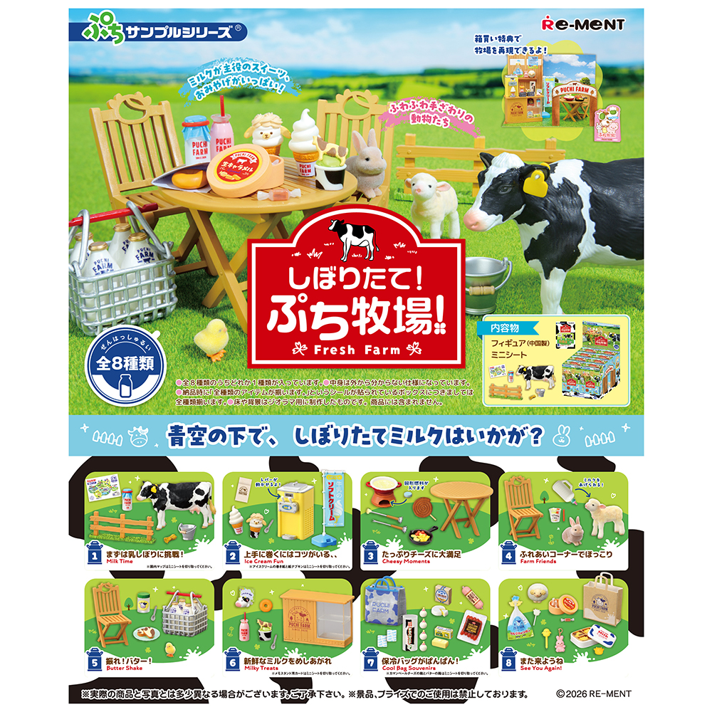 9월14일 발매] 리멘트 푸치샘플 갓 짜낸 푸치목장 풀박스