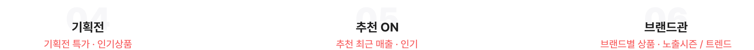 기획전-기획전 특가·인기상품, 추천 ON-추천 최근 매출·인기, 브랜드관-브랜드별 상품·노출시즌/트렌드