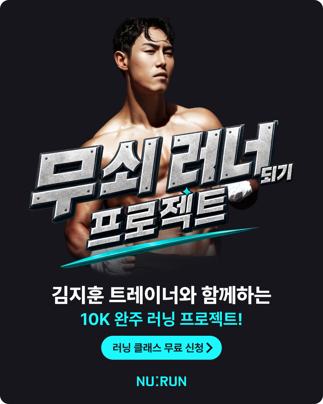 260615-무쇠러너되기프로젝트-1080x1350(팝업용png).png