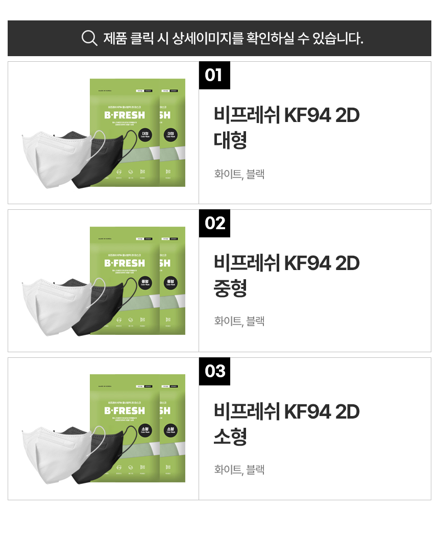 비프레쉬마스크_optionlist.jpg