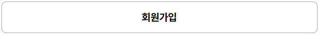 회원가입.png