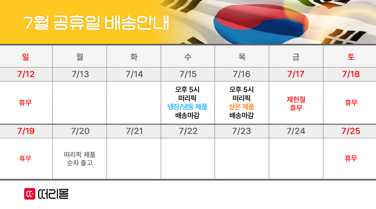 7월 공휴일 배송안내