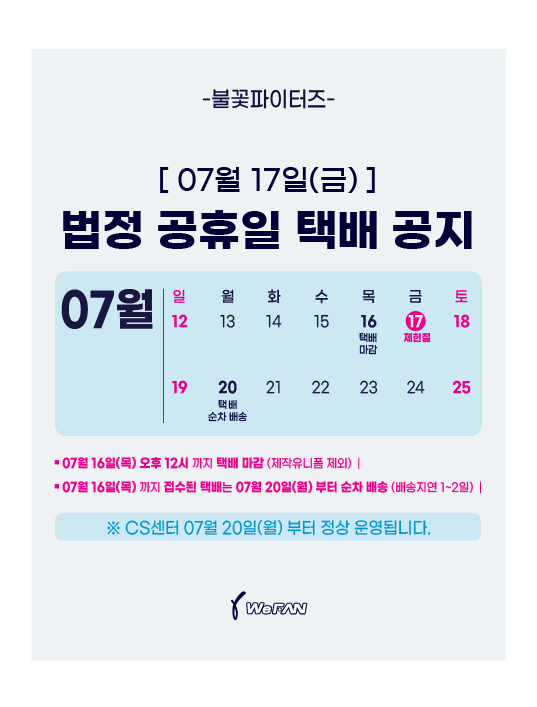 불꽃파이터즈_7월17일(금)-법정-공휴일-택배공지.jpg