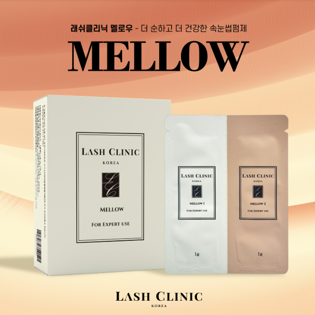 멜로우 속눈썹 펌제 1제·2제 10회분