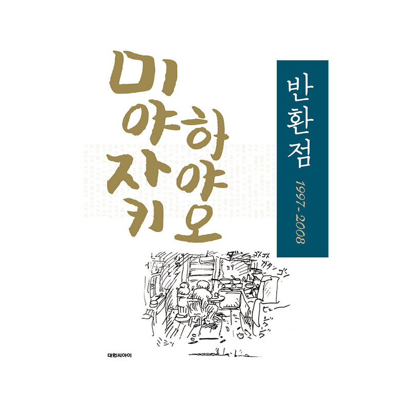 [도서] 미야자키 하야오 반환점 1997-2008