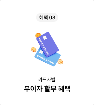 혜택03
