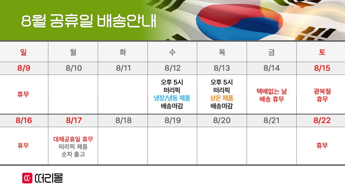 8월 공휴일 배송안내